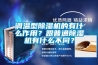 調(diào)溫型除濕機(jī)的有什么作用？跟普通除濕機(jī)有什么不同？