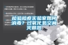 檢驗檢疫實驗室如何消毒？過氧化氫空間滅菌器