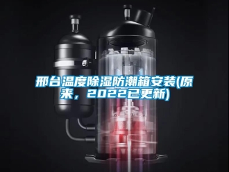 常見問題邢臺溫度除濕防潮箱安裝(原來，2022已更新)