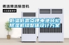 低溫低露點鋰電池轉(zhuǎn)輪除濕機組整體設(shè)計方案
