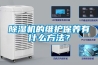 除濕機(jī)的維護(hù)保養(yǎng)有什么方法？