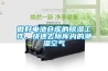 做好電池倉庫的除濕工作，快速去除庫內的潮濕空氣