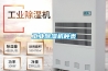 工業除濕機種類