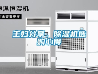 知識百科主婦分享，除濕機選購心得