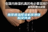 熱泵調溫除濕機原理結構及特點