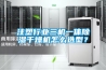 注塑行業三機一體除濕干燥機怎么選型？