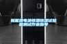 新能源電池恒溫恒濕試驗箱測試作業指導