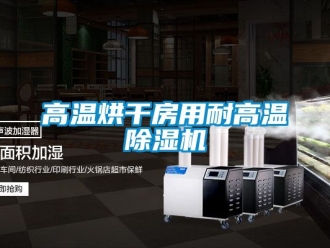 行業新聞高溫烘干房用耐高溫除濕機