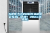 東莞電子化學材料恒溫恒濕存放柜廠(真棒！2022已更新)