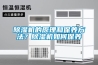 除濕機的原理和保養方法？除濕機如何保養
