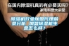除濕機行業加盟代理前景分析 加盟除濕機生意怎么樣？