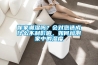 你家潮濕嗎？會對您造成什么不利影響，如何檢測家中的濕度