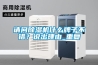 請問除濕機什么牌子不錯？說出理由_重復