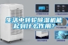 生活中轉(zhuǎn)輪除濕機能起到什么作用？