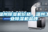 溫州除濕機(jī)價(jià)格，溫州工業(yè)除濕機(jī)品牌