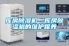 庫房除濕機—庫房除濕機的維護保養(yǎng)
