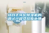 組合式轉輪除濕機的調試過程及故障處理