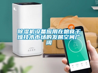 行業新聞除濕機設備應用在糧食干燥技術市場的發展空間廣闊