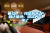 最低8℃！冷空氣今天到達清遠，濕冷天氣來了