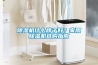 除濕機(jī)什么牌子好？家用除濕機(jī)選購指南