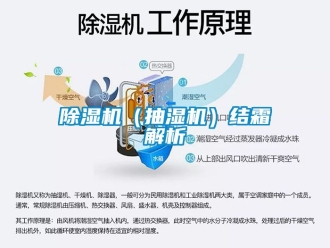企業(yè)新聞除濕機(jī)（抽濕機(jī)）結(jié)霜解析