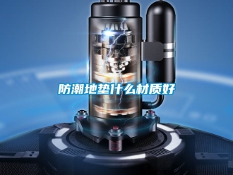 常見問題防潮地墊什么材質好