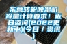 東營轉(zhuǎn)輪除濕機冷量計算要求！近日咨詢(2022更新中)(今日／資訊)