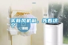 買(mǎi)新風(fēng)機(jī)前，先看這個(gè)
