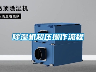 企業新聞除濕機超壓操作流程
