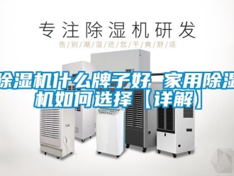 常見問題除濕機什么牌子好 家用除濕機如何選擇【詳解】