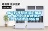 組合式轉輪除濕機組品牌-組合式轉輪除濕機組-安適德通風設備
