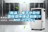 [新品] 電子小型恒溫恒濕環境試驗箱(SMB-22PF)