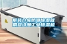服裝倉(cāng)庫(kù)防潮除濕就用安詩(shī)曼工業(yè)除濕機(jī)