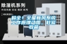超全！全屋新風系統工作原理動圖，趕緊收藏