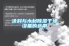 涂料與木材除濕干燥設備的選用
