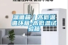 溫循箱｜高低溫循環箱-高低溫試驗箱