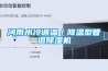河南水冷調溫／降溫型管道除濕機