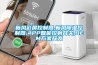 新風彩屏控制器,新風除濕控制器,APP智能控制開關,OEM方案開發(fā)