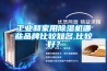 工業和家用除濕機哪些品牌比較知名,比較好？