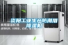 資陽工業生產防潮用除濕機