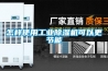 怎樣使用工業除濕機可以更節能
