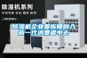 除濕機企業要折腰融入新一代消費者中去