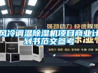 行業新聞風冷調溫除濕機項目商業計劃書范文參考