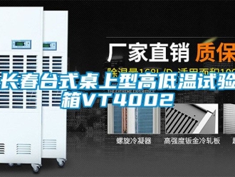 常見問題長春臺式桌上型高低溫試驗箱VT4002