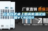 長春臺式桌上型高低溫試驗箱VT4002