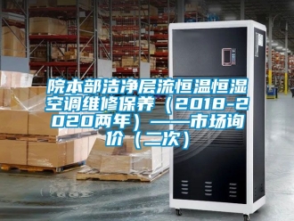 知識百科院本部潔凈層流恒溫恒濕空調維修保養（2018-2020兩年）——市場詢價（二次）
