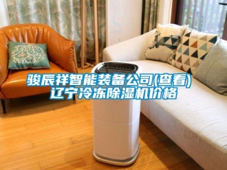 企業新聞駿辰祥智能裝備公司(查看) 遼寧冷凍除濕機價格
