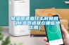除濕器適宜什么時候用（除濕器適宜在哪些地區(qū)用）