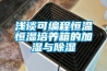 淺談可編程恒溫恒濕培養箱的加濕與除濕