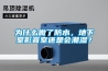 為什么做了防水，地下室影音室還是會潮濕？